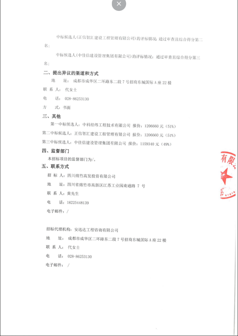 綿竹市高新區(qū)智能化標(biāo)準(zhǔn)廠房及配套設(shè)施建設(shè)項目全過程造價咨詢服務(wù)中標(biāo)候選人公示